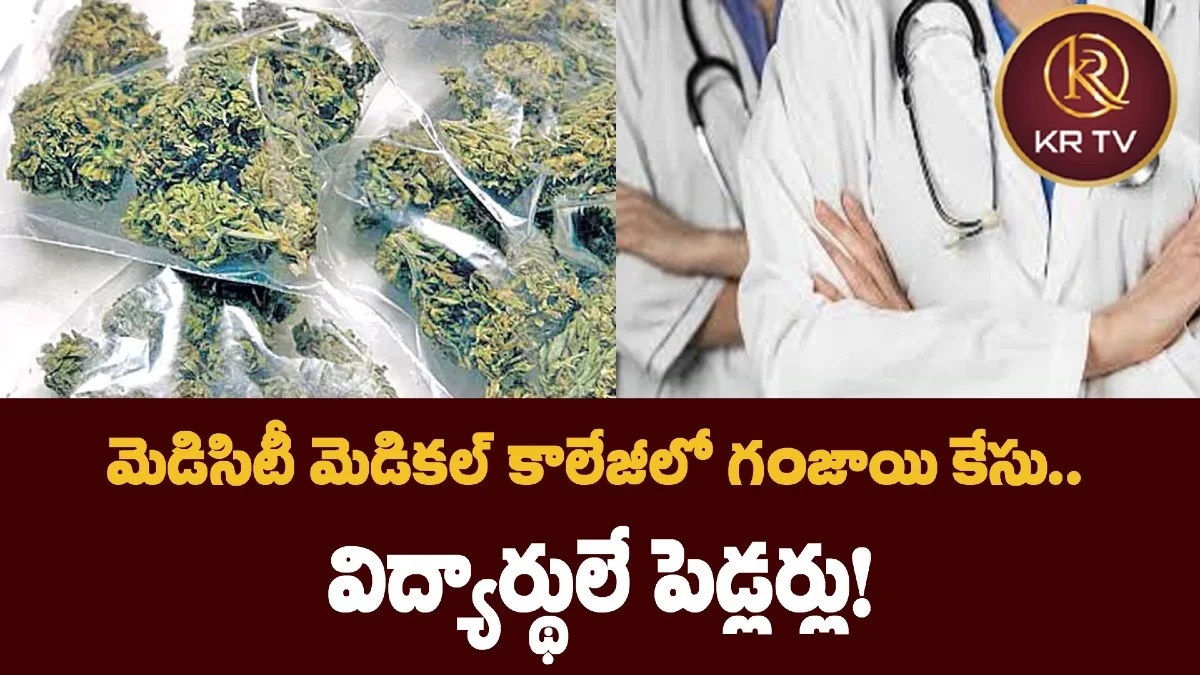 మెడిసిటీ మెడికల్‌ కాలేజీలో గంజాయి కేసు.. విద్యార్థులే పెడ్లర్లు!